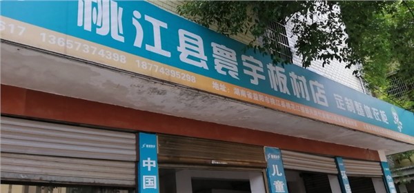 桃江专卖店